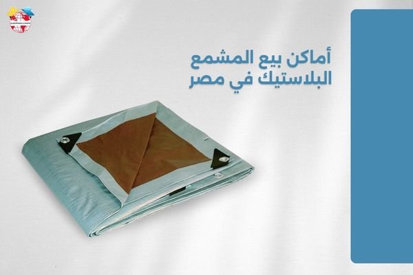 أماكن بيع المشمع البلاستيك في مصر