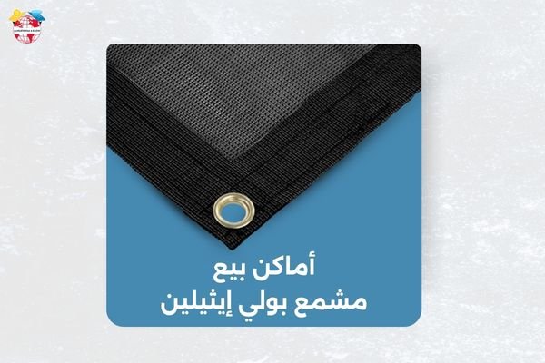 أماكن بيع مشمع بولي إيثيلين