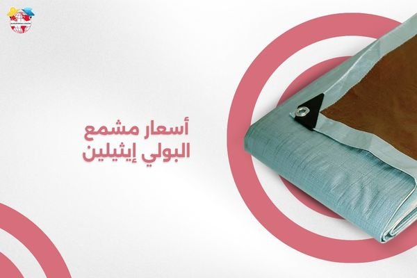 أسعار مشمع البولي إيثيلين