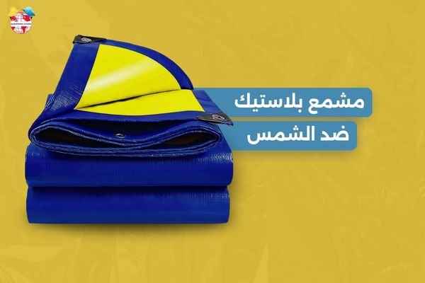 مشمع بلاستيك ضد الشمس