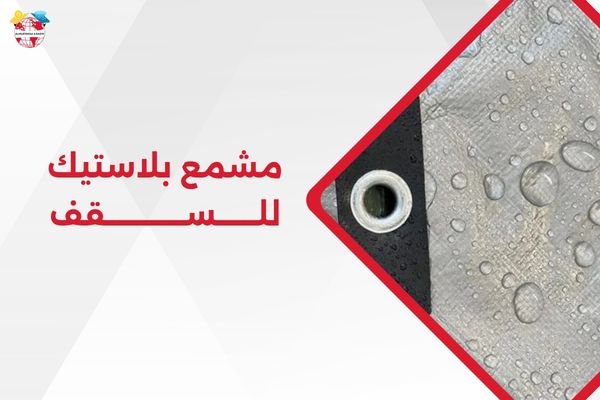 مشمع بلاستيك للسقف