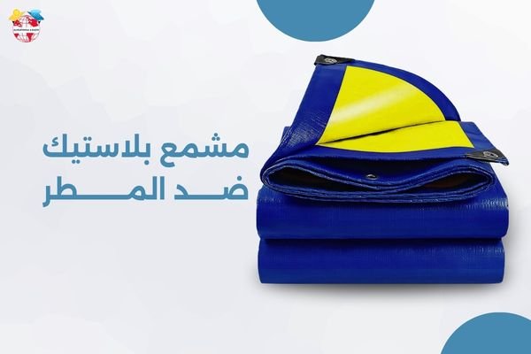 مشمع بلاستيك ضد المطر