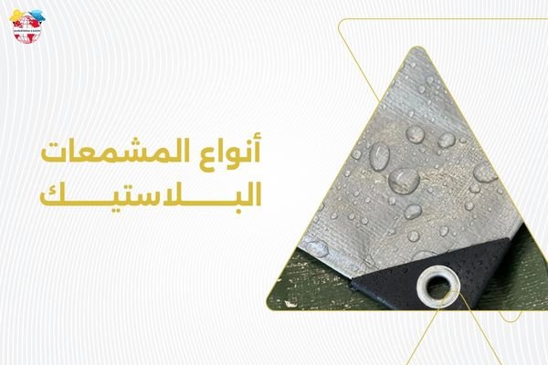 أنواع المشمعات البلاستيك