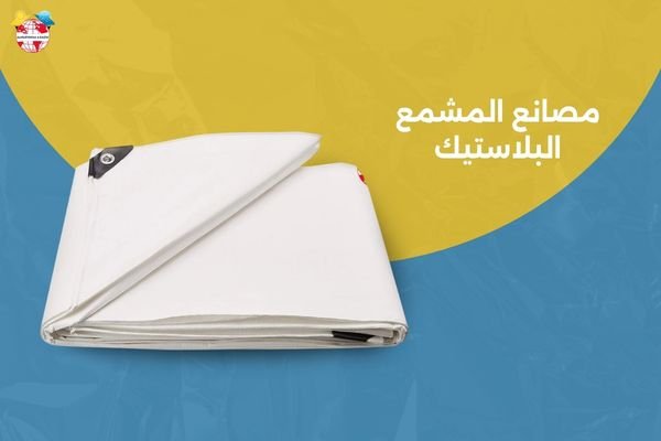 مصانع المشمع البلاستيك