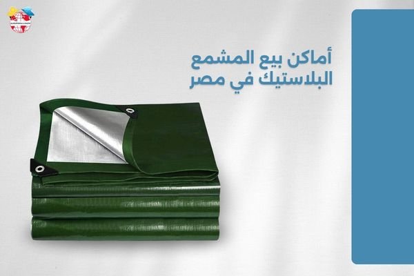أماكن بيع المشمع البلاستيك في مصر