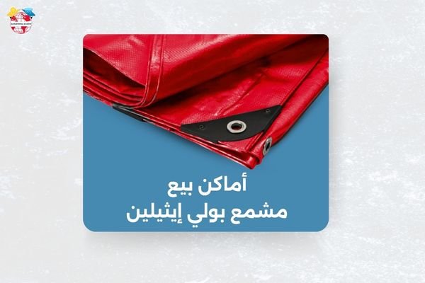 أماكن بيع مشمع بولي إيثيلين