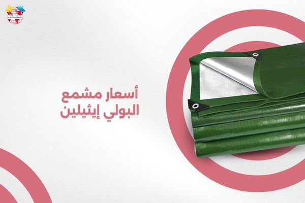 أسعار مشمع البولي إيثيلين