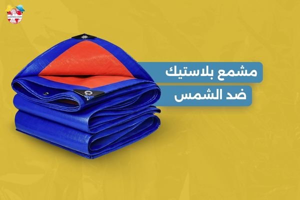 مشمع بلاستيك ضد الشمس