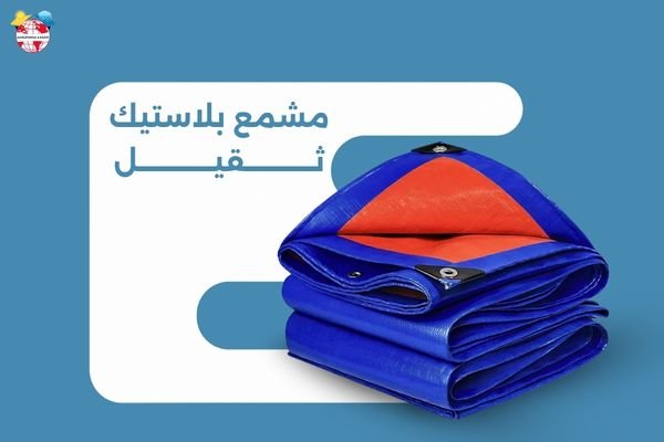 مشمع بلاستيك ثقيل