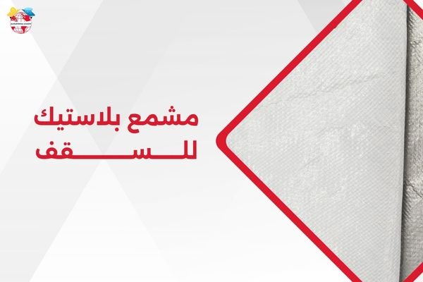 مشمع بلاستيك للسقف