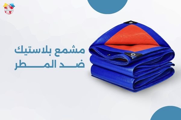 مشمع بلاستيك ضد المطر