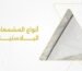 أنواع المشمعات البلاستيك