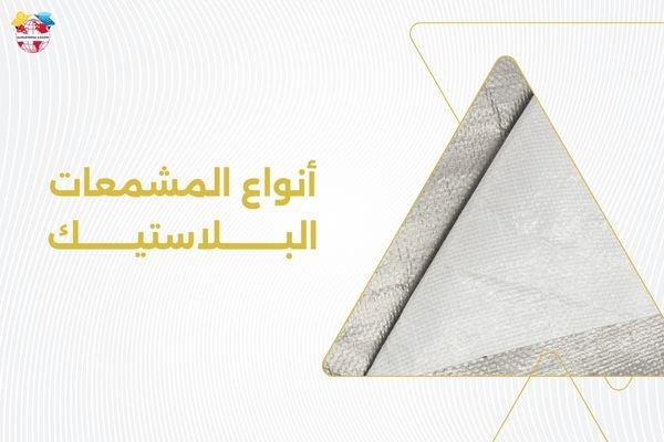 أنواع المشمعات البلاستيك
