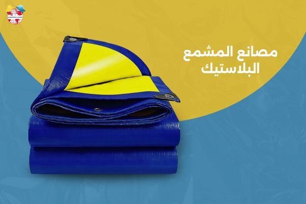 مصانع المشمع البلاستيك