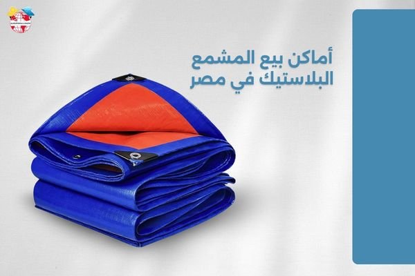 أماكن بيع المشمع البلاستيك في مصر