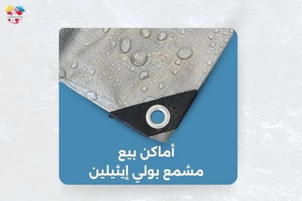 أماكن بيع مشمع بولي إيثيلين