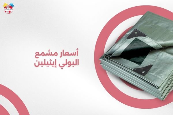 أسعار مشمع البولي إيثيلين