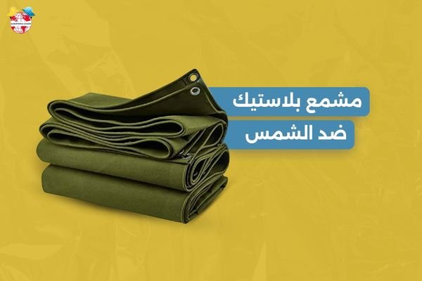 مشمع بلاستيك ضد الشمس