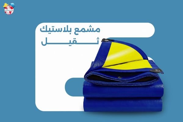 مشمع بلاستيك ثقيل
