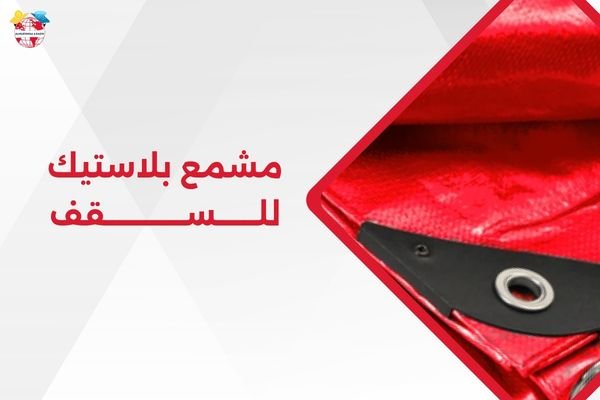 مشمع بلاستيك للسقف