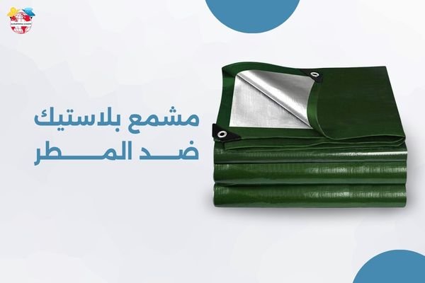 مشمع بلاستيك ضد المطر