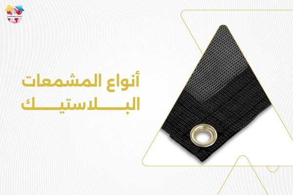 أنواع المشمعات البلاستيك