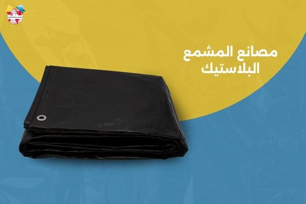مصانع المشمع البلاستيك