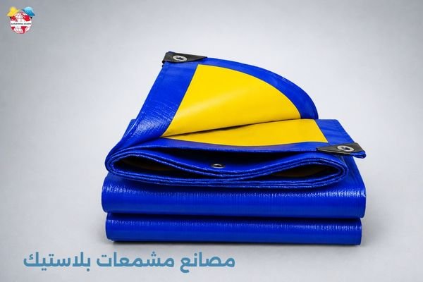 مصانع مشمعات بلاستيك