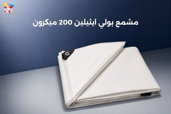 مشمع بولي ايثيلين 200 ميكرون