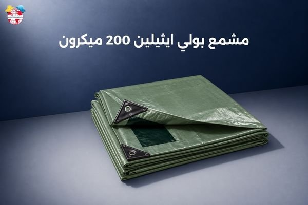 مشمع بولي ايثيلين 200 ميكرون
