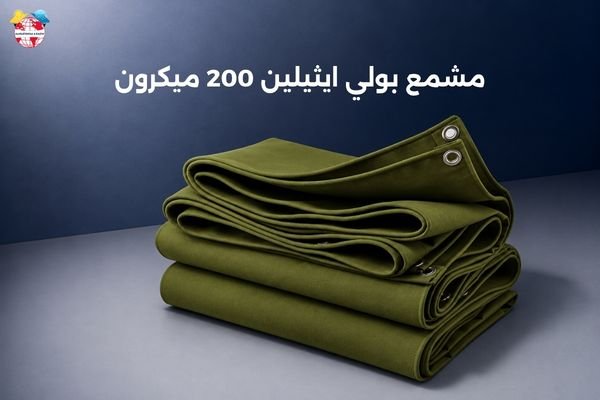 مشمع بولي ايثيلين 200 ميكرون