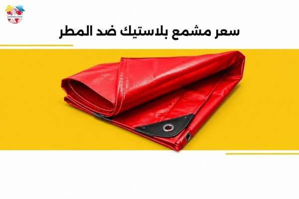 سعر مشمع بلاستيك ضد المطر