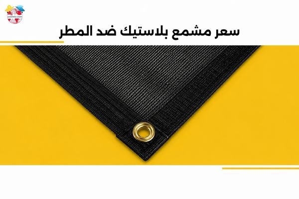 سعر مشمع بلاستيك ضد المطر