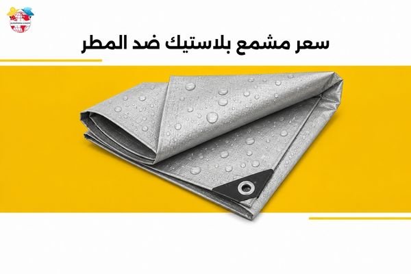سعر مشمع بلاستيك ضد المطر