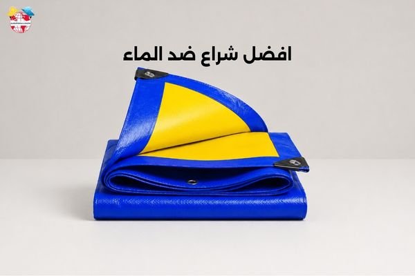 افضل شراع ضد الماء