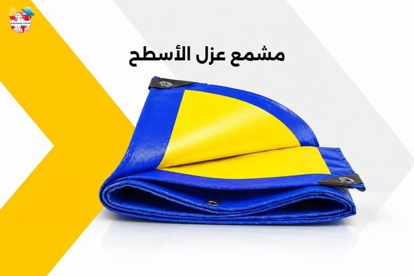مشمع عزل الأسطح