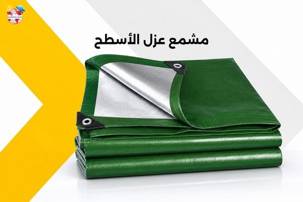 مشمع عزل الأسطح
