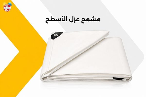 مشمع عزل الأسطح