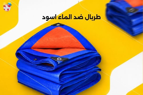 طربال ضد الماء اسود