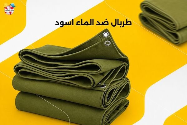 طربال ضد الماء اسود