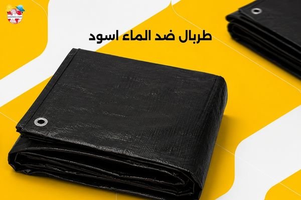 طربال ضد الماء اسود