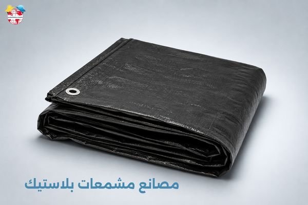 مصانع مشمعات بلاستيك